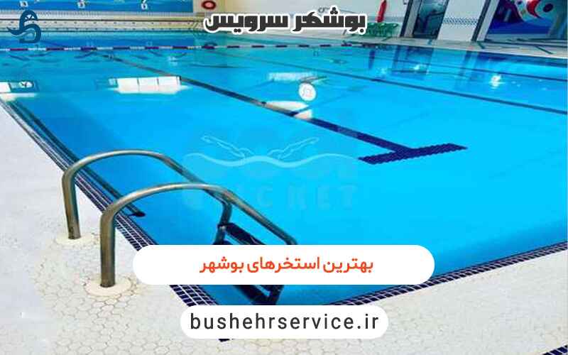 بهترین استخر های بوشهر