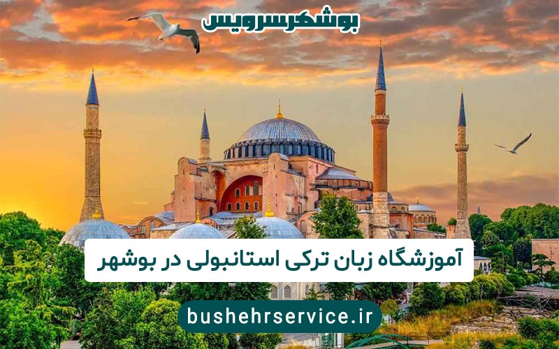 آموزشگاه زبان ترکی استانبولی در بوشهر