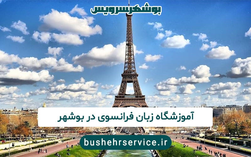 آموزشگاه زبان فرانسوی در بوشهر