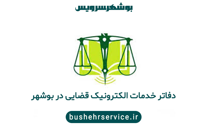 دفتار خدمات الکنرونیک قضایی در بوشهر