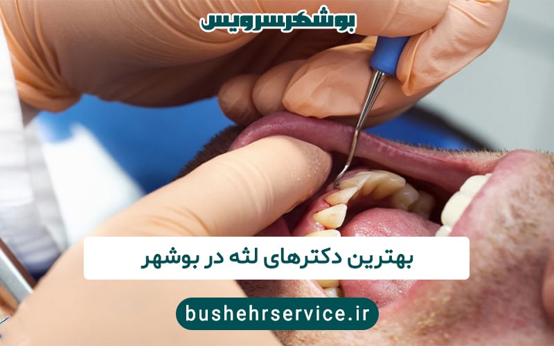 دکتر لثه در بوشهر