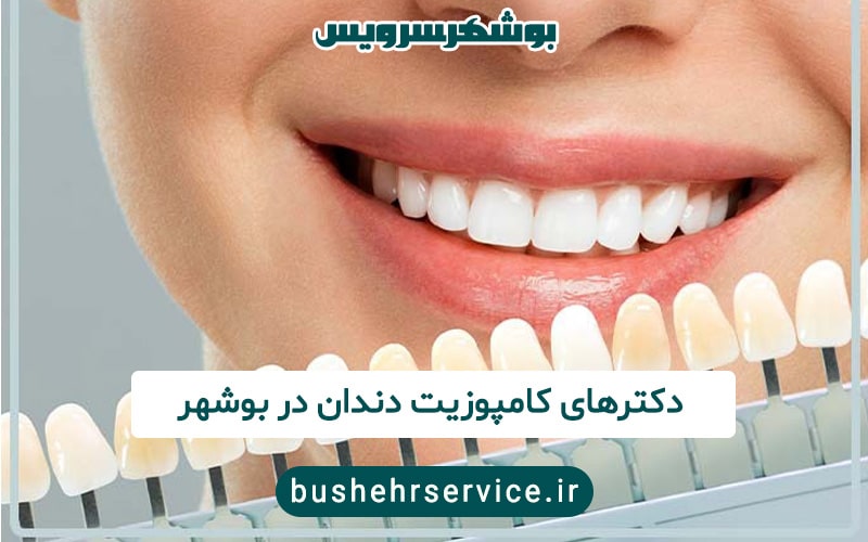 دکتر کامپوزیت در بوشهر