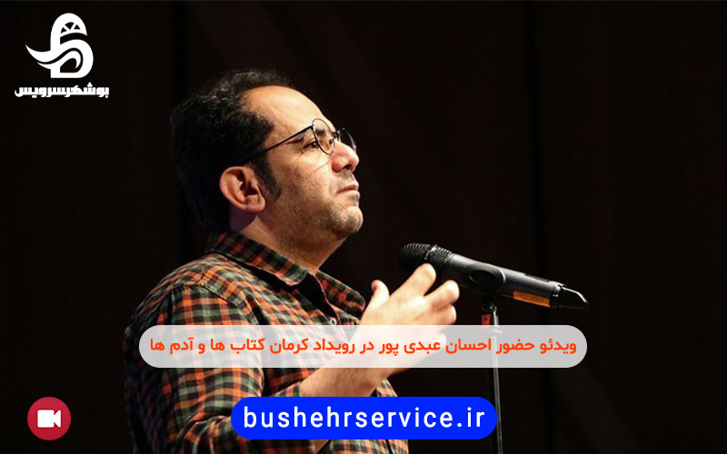 حضور احسان عبدی پور در رویداد کرمان کتاب ها و آدم ها