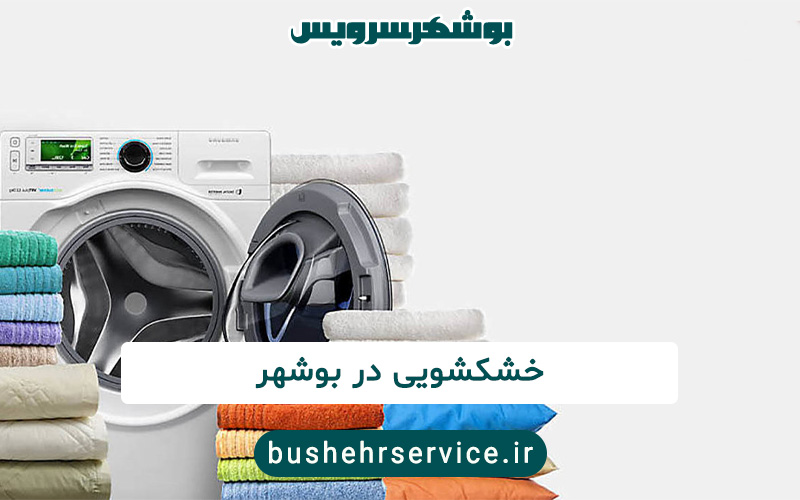 خشکشویی در بوشهر
