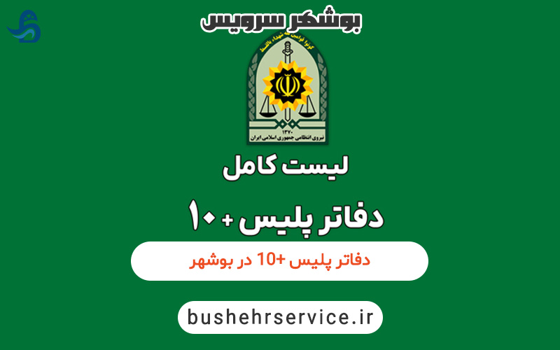 لیست دفاتر پلیس +10 در بوشهر