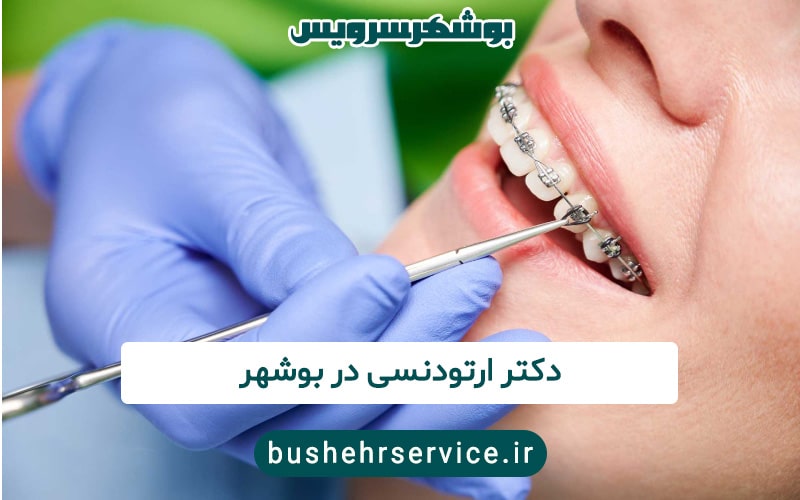 دکتر ارتودنسی در بوشهر