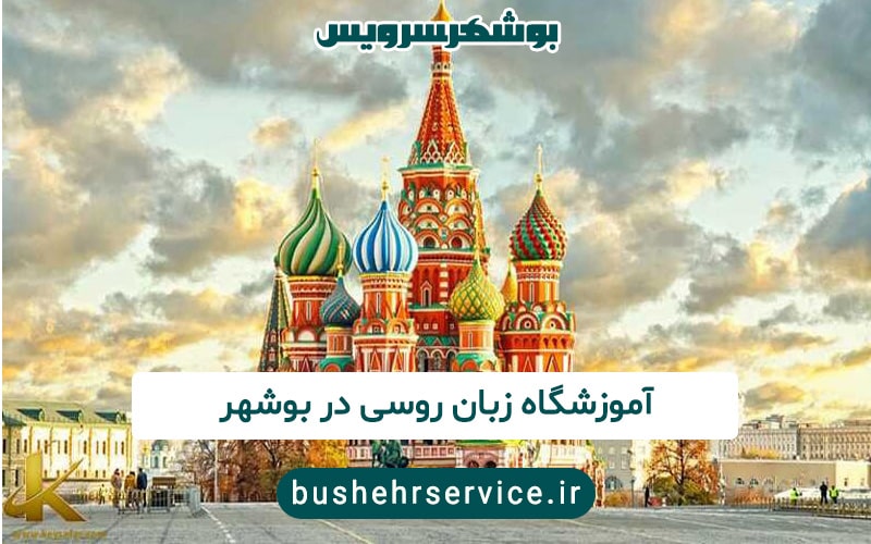 آموزشگاه زبان روسی در بوشهر