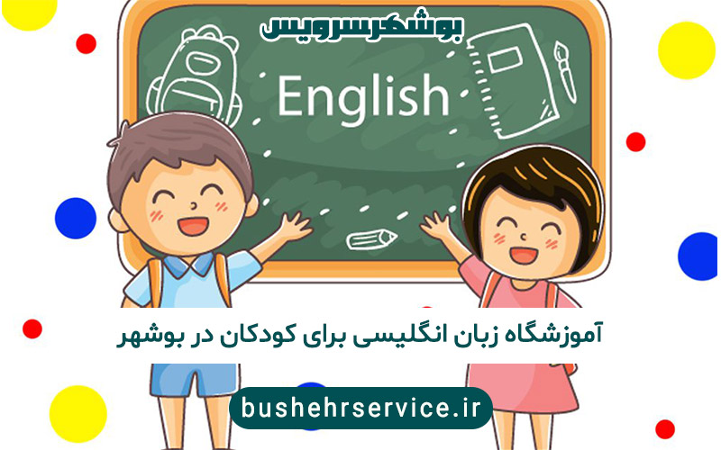 آموزشگاه زبان انگلیسی در بوشهر