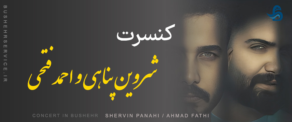 کنسرت شروین پناهی و احمد فتحی بوشهر