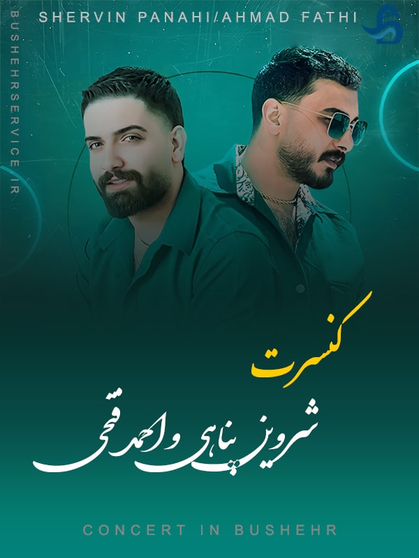کنسرت شروین پناهی و احمد فتحی در بوشهر