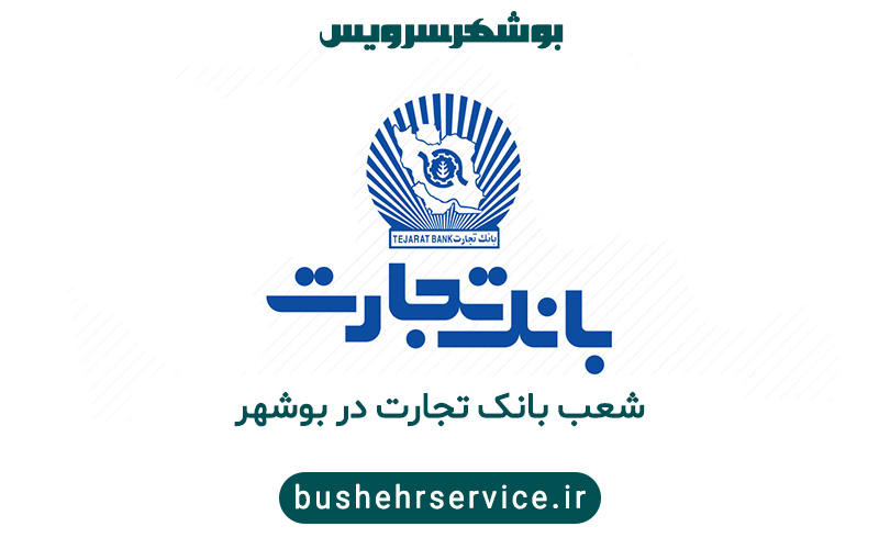 بانک تجارت در بوشهر