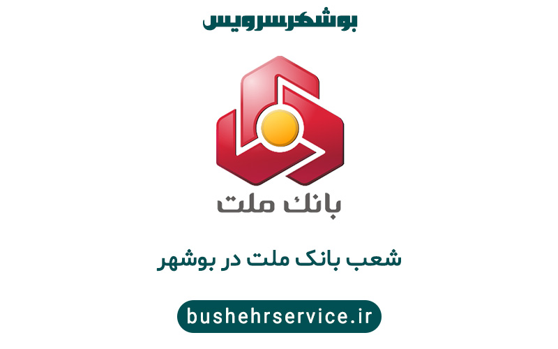 شعب بانک ملت در بوشهر