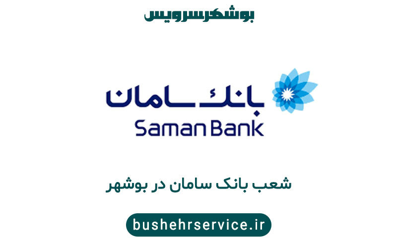 شعب بانک سامان در بوشهر