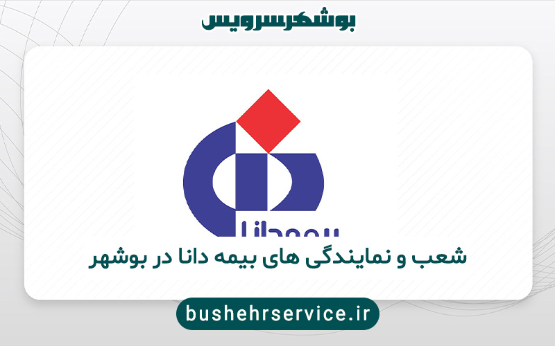 نمایندگی های بیمه دانا در بوشهر