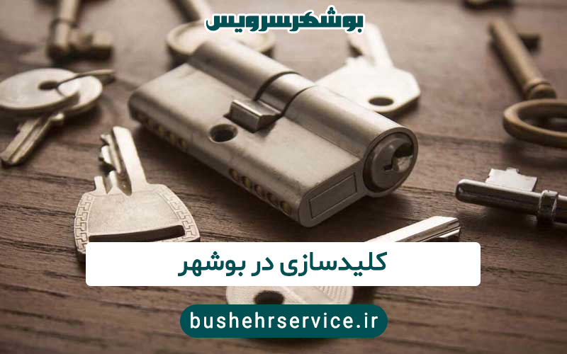 کلیدسازی در بوشهر