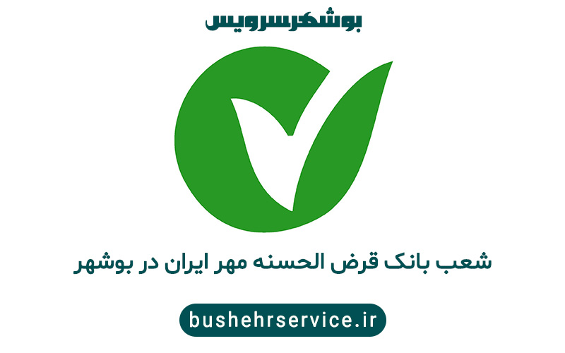 قرض الحسنه مهر ایران در بوشهر