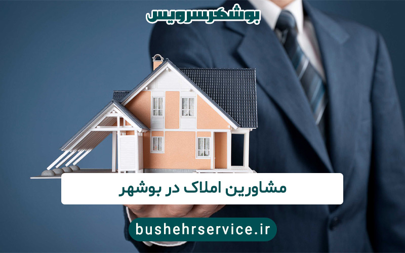 مشاورین املاک در بوشهر
