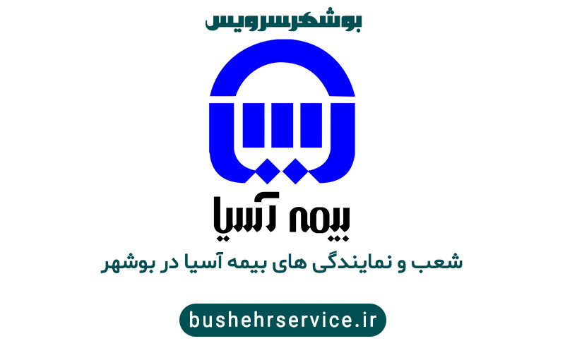 نمایندگی های بیمه آسیا در بوشهر