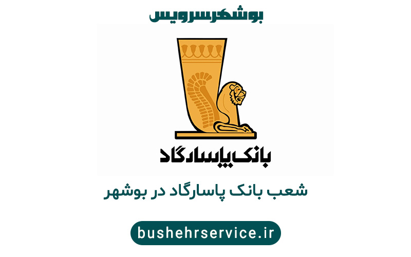 شعب بانک پاسارگاد