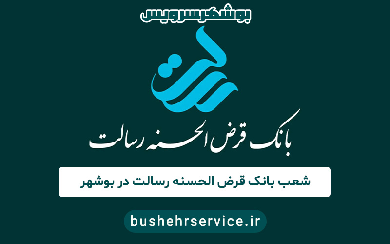 شعب بانک قرض الحسنه رسالت در بوشهر