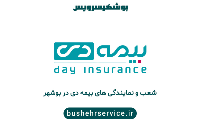 نمایندگی بیمه دی در بوشهر