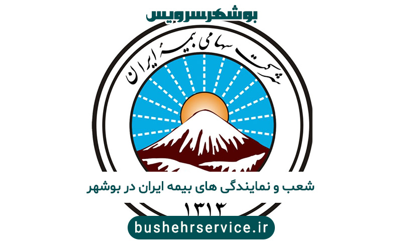 بیمه ایران در بوشهر