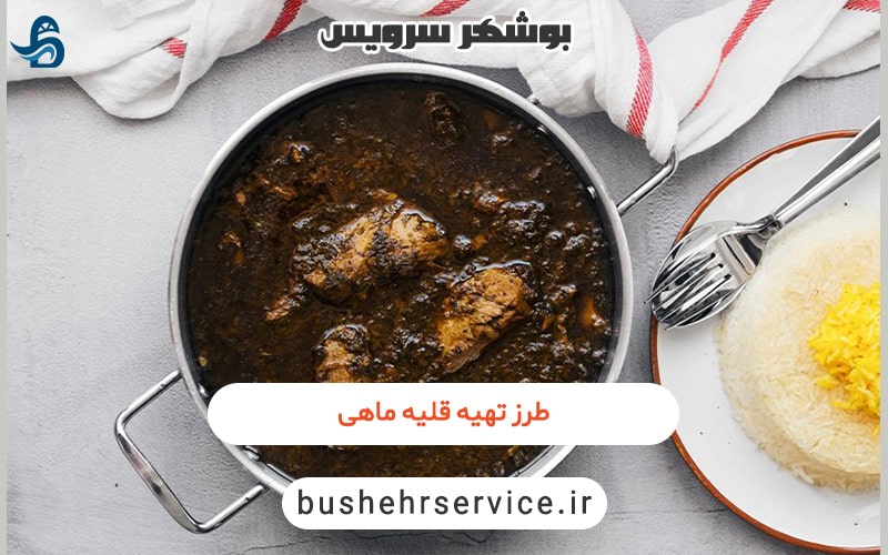 طرز تهیه قلیه ماهی