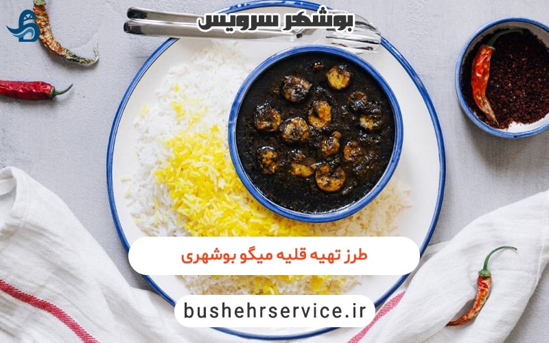 قلیه میگو