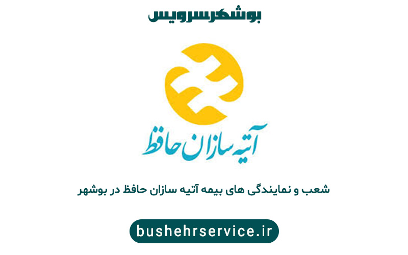 نمایندگی های بیمه آتیه سازان حافظ در بوشهر