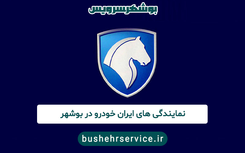 ایران خودرو در بوشهر