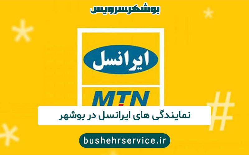 نمایندگی ایرانسل در بوشهر