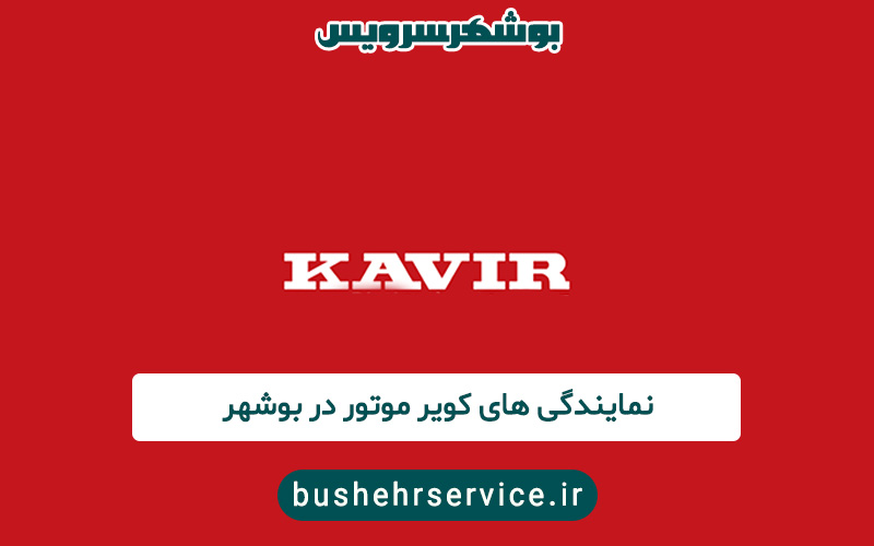 نمایندگی کویر موتور در بوشهر