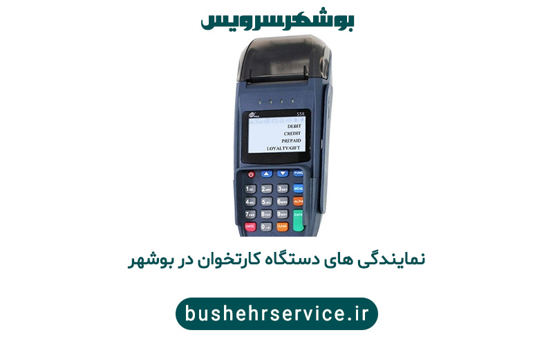 نمایندگی دستگاه کارتخوان در بوشهر