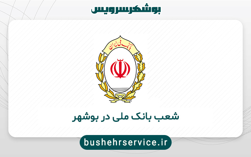 شعب بانک ملی در بوشهر