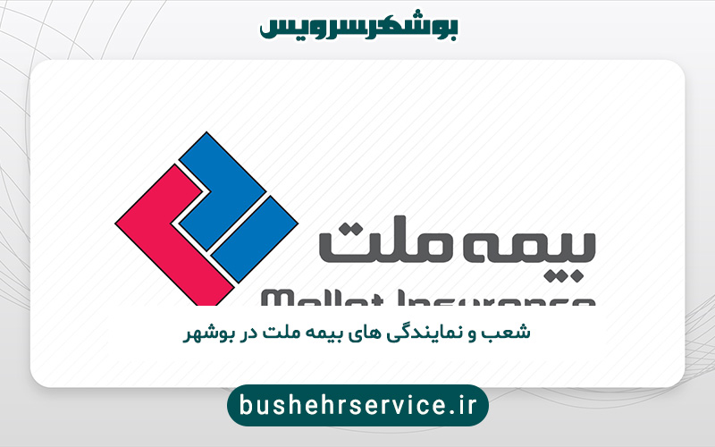 نمایندگی های بیمه ملت