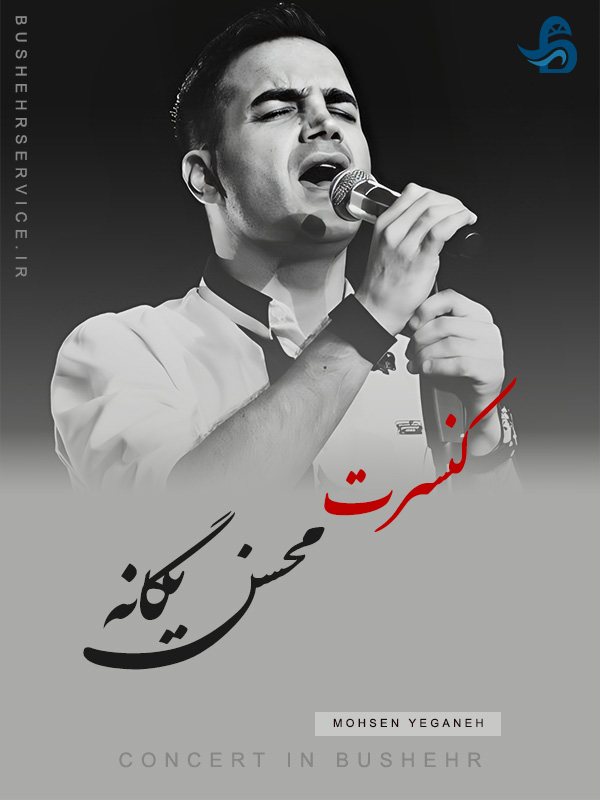 کنسرت محسن یگانه در بوشهر
