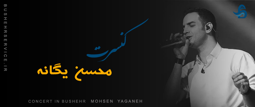 کنسرت محسن یگانه
