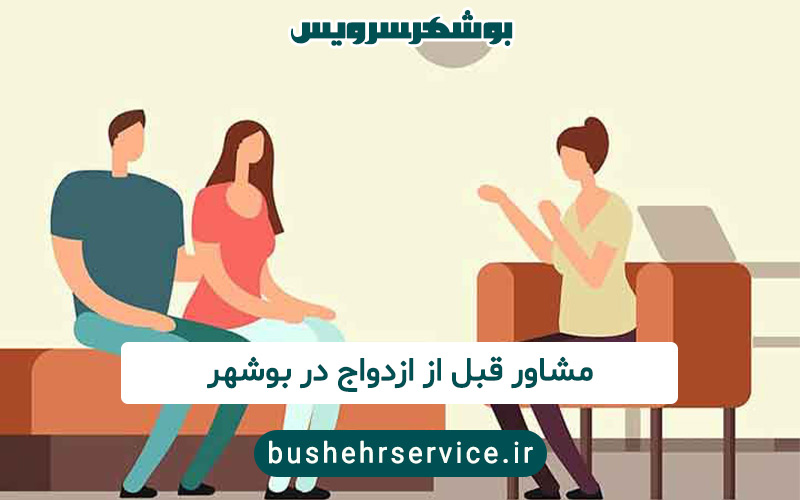مشاور قبل از ازدواج