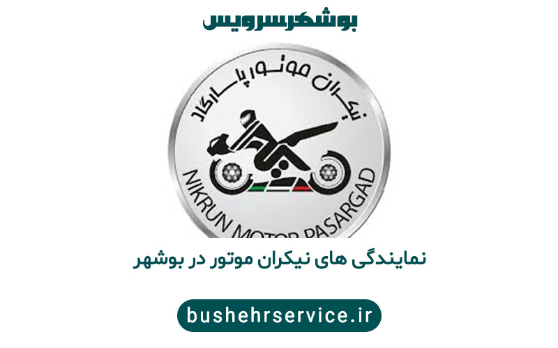 نیکران موتور