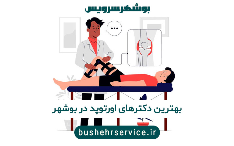 بهترین دکترهای اورتپد در بوشهر