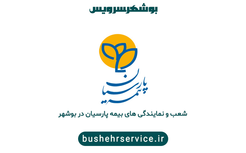 نمایندگی های بیمه پارسیان در بوشهر
