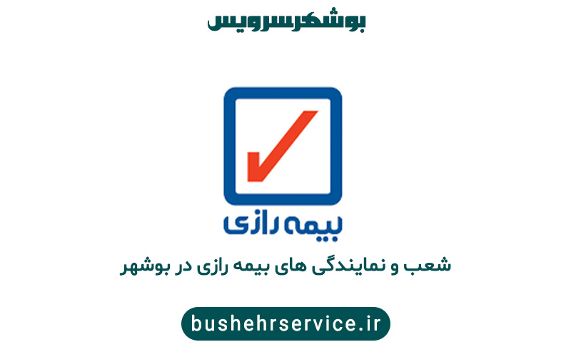 نمایندگی بیمه رازی در بوشهر