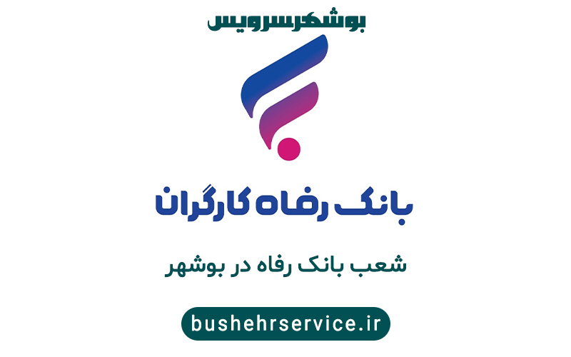 بانک رفاه بوشهر