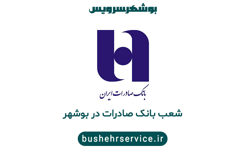 شعب بانک صادرات در بوشهر