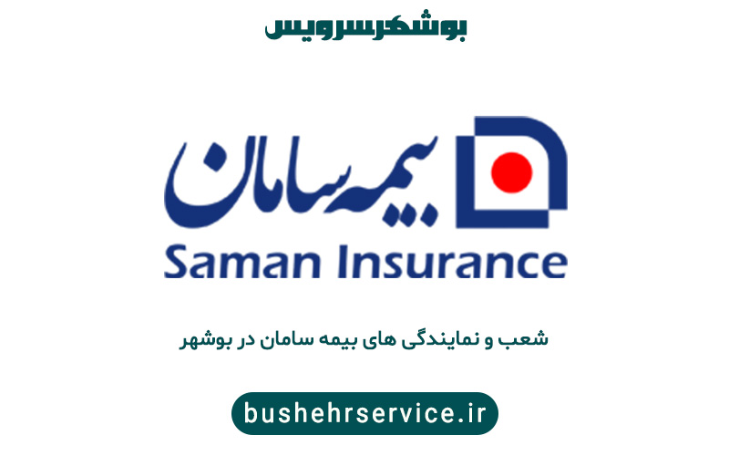 نمایندگی های بیمه سامان در بوشهر