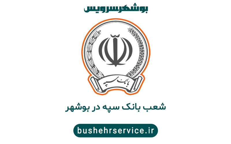 شعب بانک سپه در بوشهر