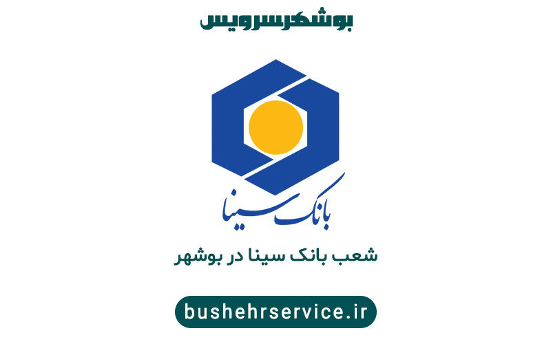 شعب بانک سینا در بوشهر