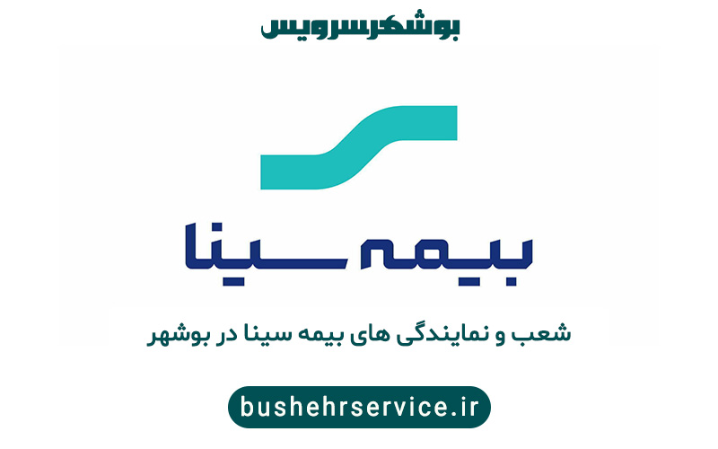 نمایندگی های بیمه سینا در بوشهر