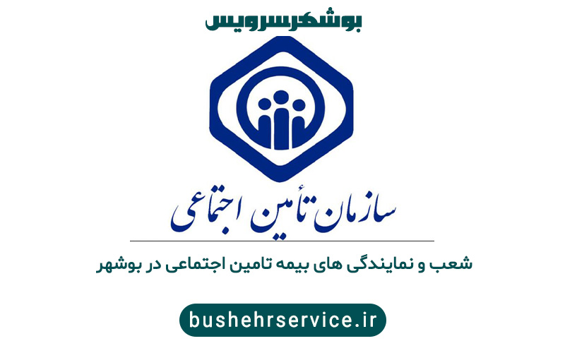 نمایندگی های بیمه تامین اجتماعی در بوشهر