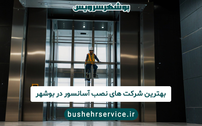 بهترین شرکت های نصب آسانسور در بوشهر